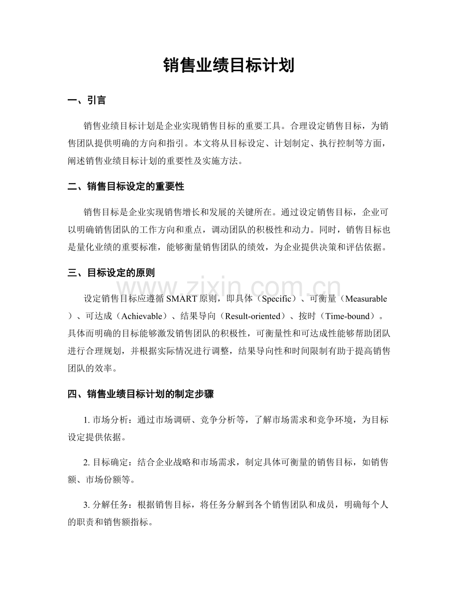 销售业绩目标计划.docx_第1页