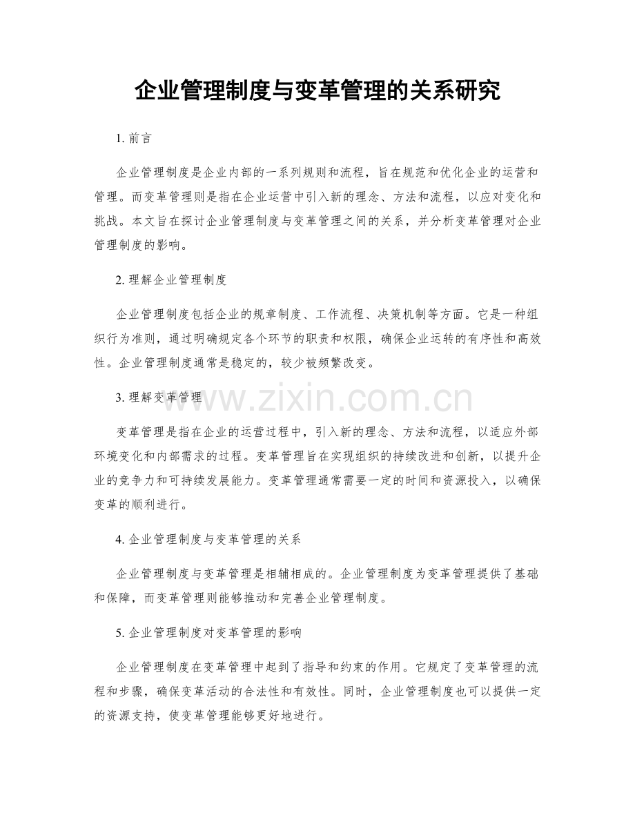 企业管理制度与变革管理的关系研究.docx_第1页