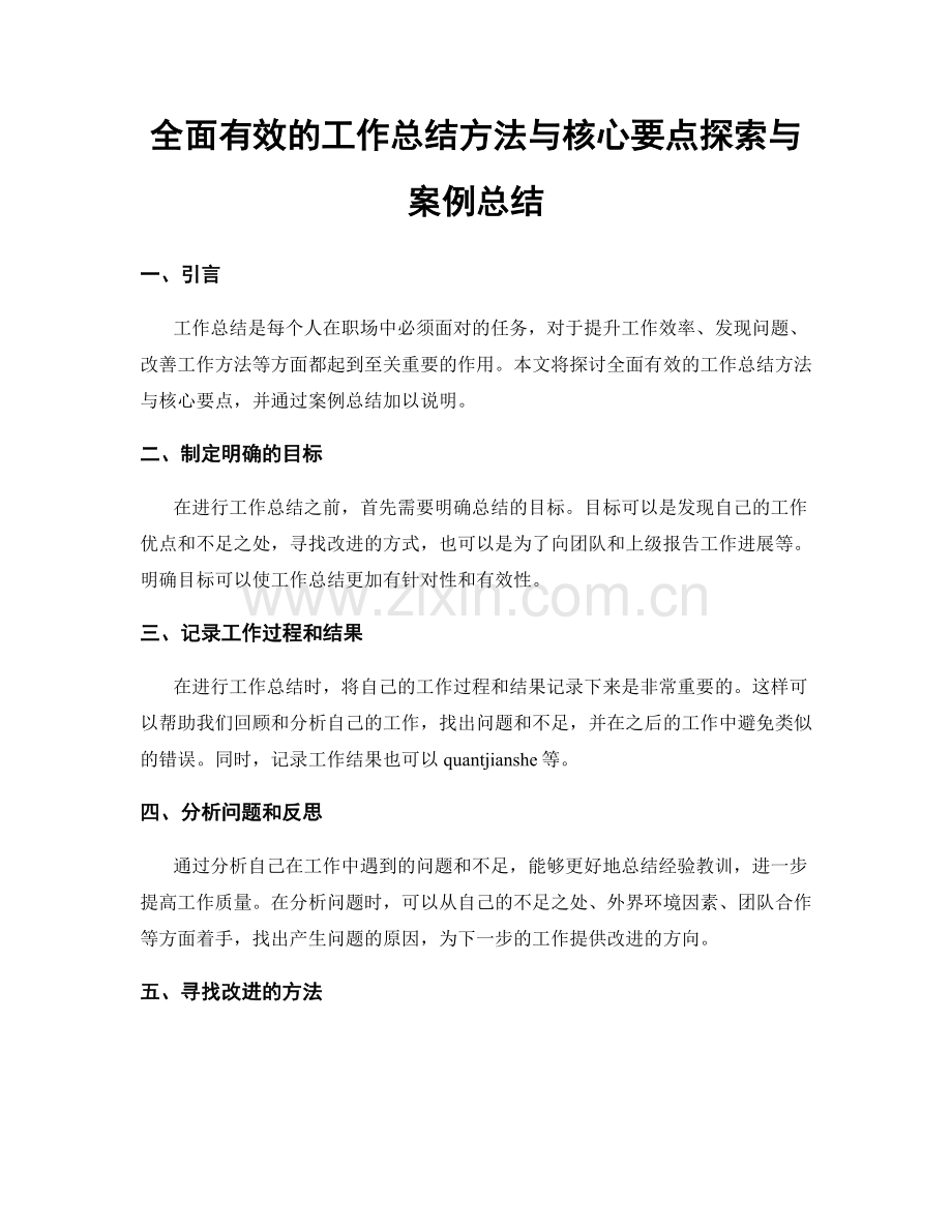 全面有效的工作总结方法与核心要点探索与案例总结.docx_第1页