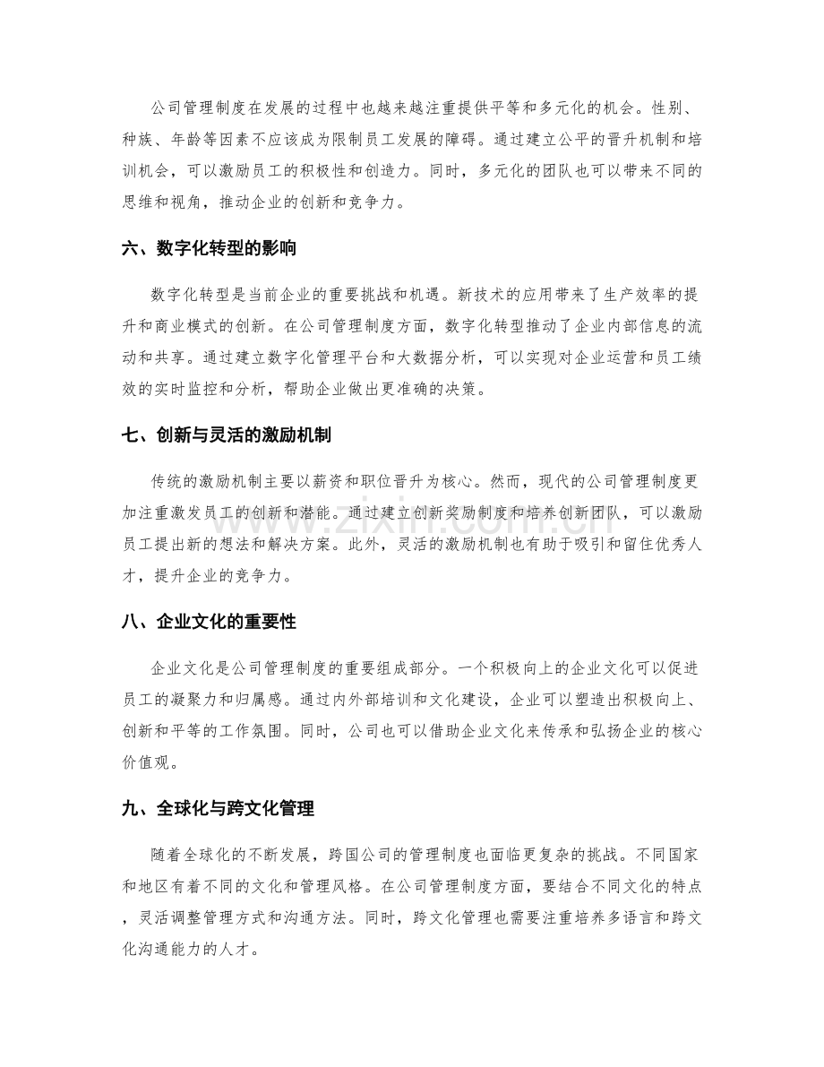 公司管理制度的新形式与发展趋势.docx_第2页