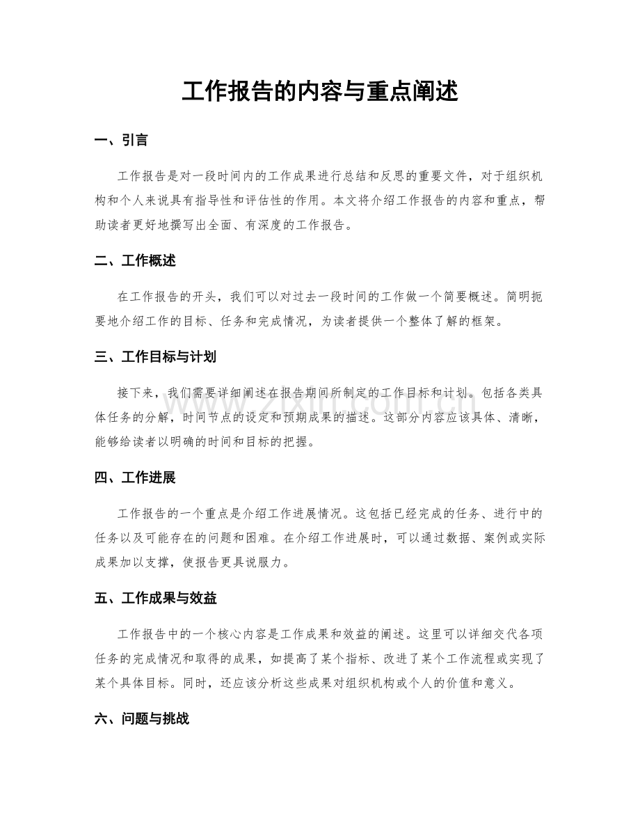 工作报告的内容与重点阐述.docx_第1页