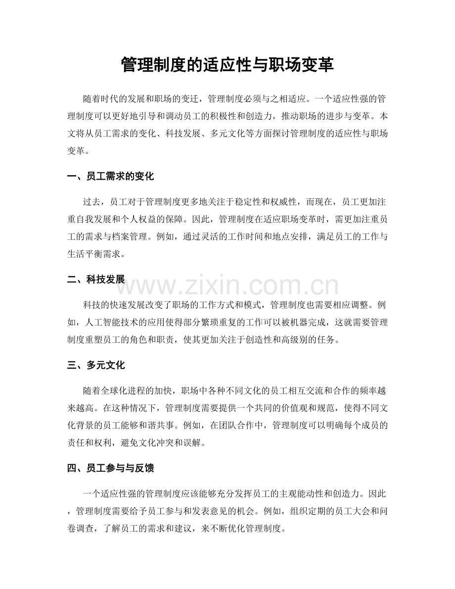 管理制度的适应性与职场变革.docx_第1页