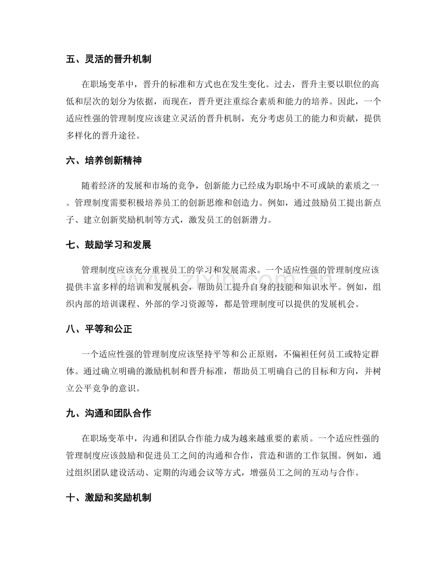 管理制度的适应性与职场变革.docx_第2页