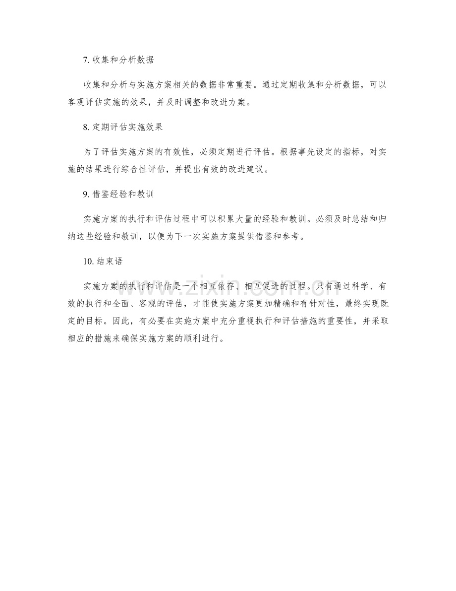 实施方案的执行与评估措施.docx_第2页