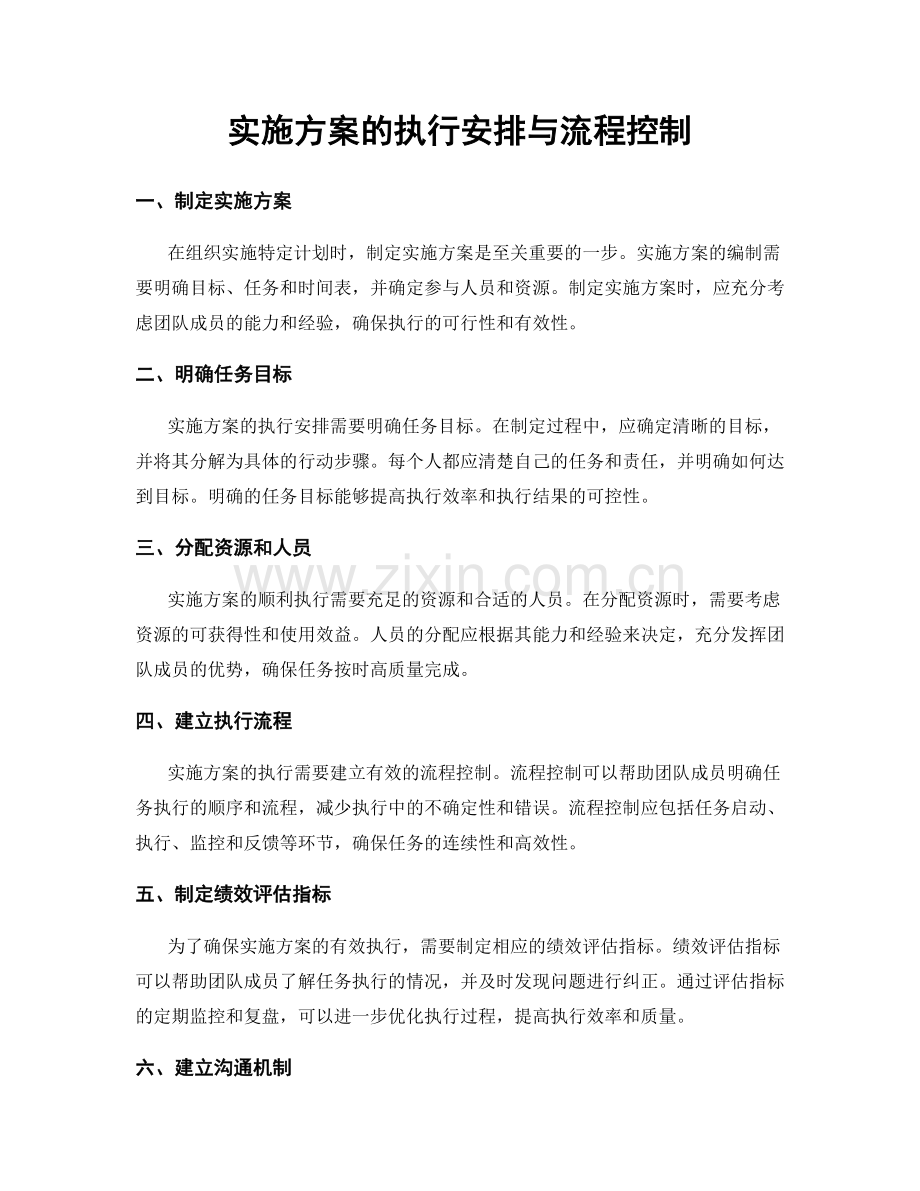 实施方案的执行安排与流程控制.docx_第1页