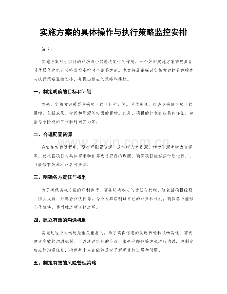 实施方案的具体操作与执行策略监控安排.docx_第1页