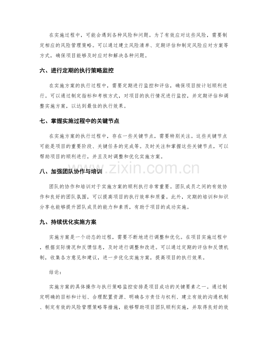 实施方案的具体操作与执行策略监控安排.docx_第2页