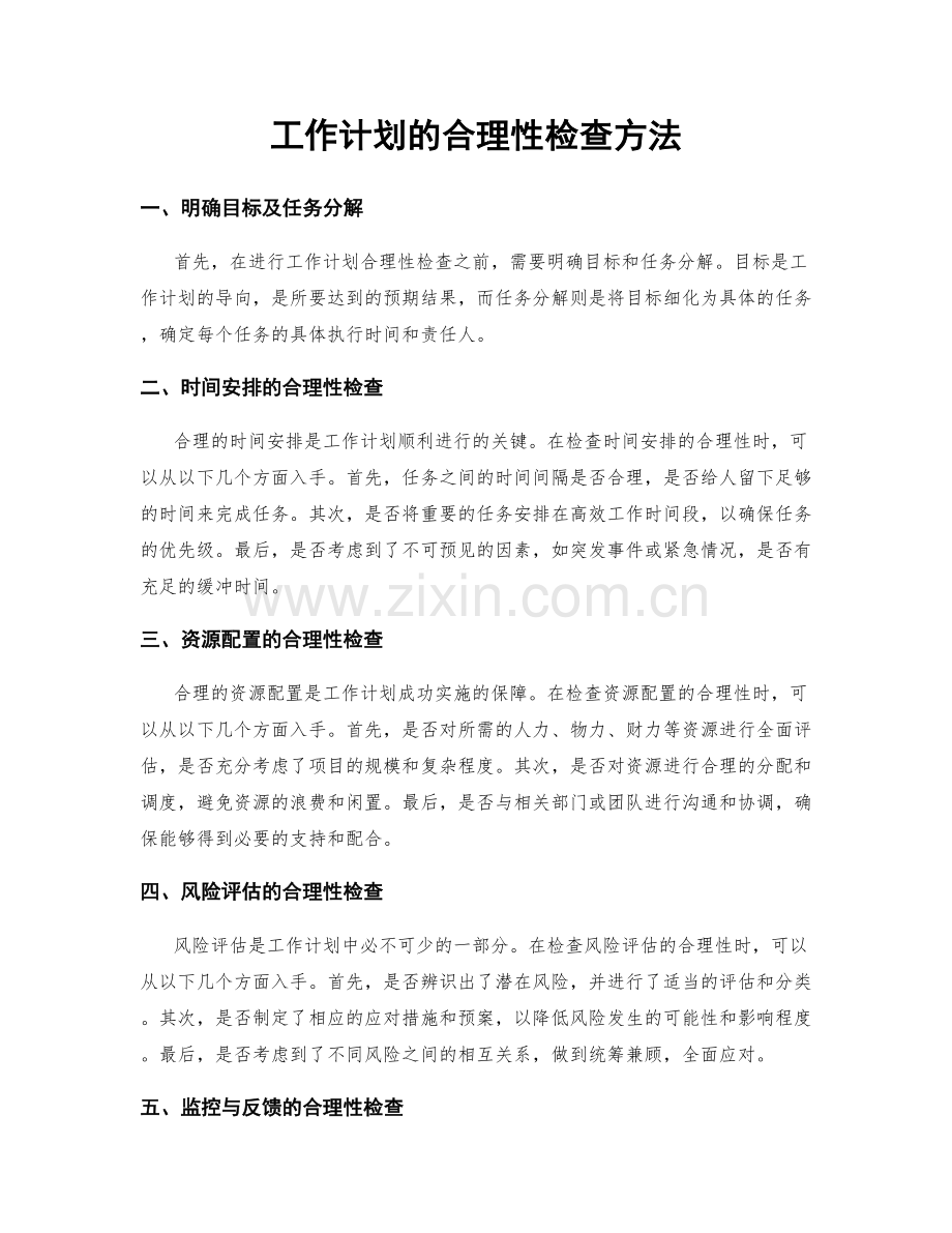 工作计划的合理性检查方法.docx_第1页