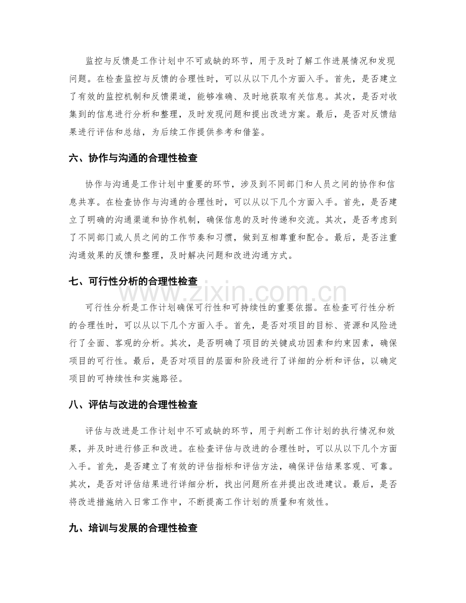 工作计划的合理性检查方法.docx_第2页