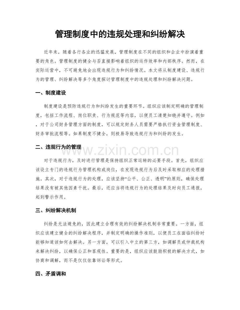 管理制度中的违规处理和纠纷解决.docx_第1页