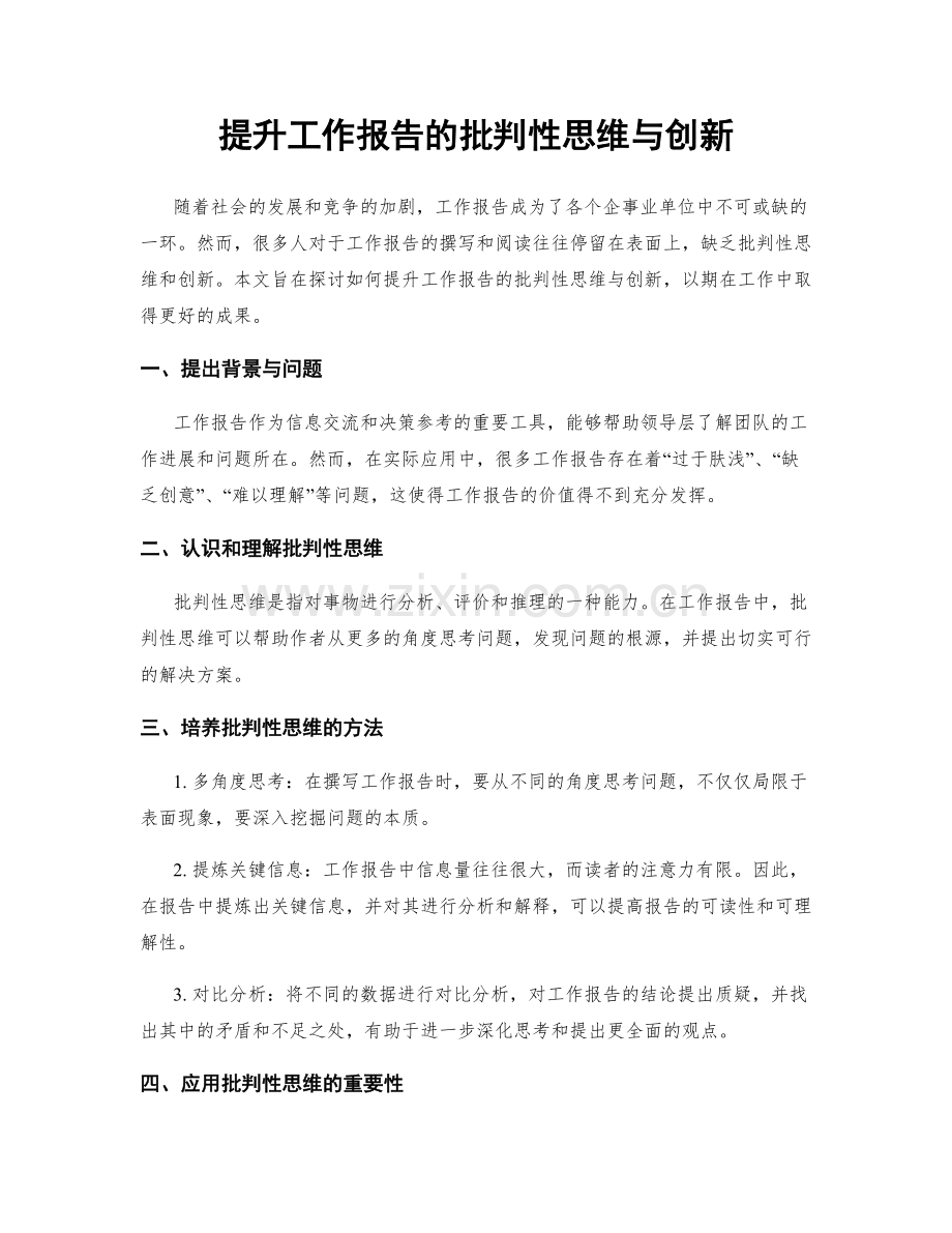 提升工作报告的批判性思维与创新.docx_第1页