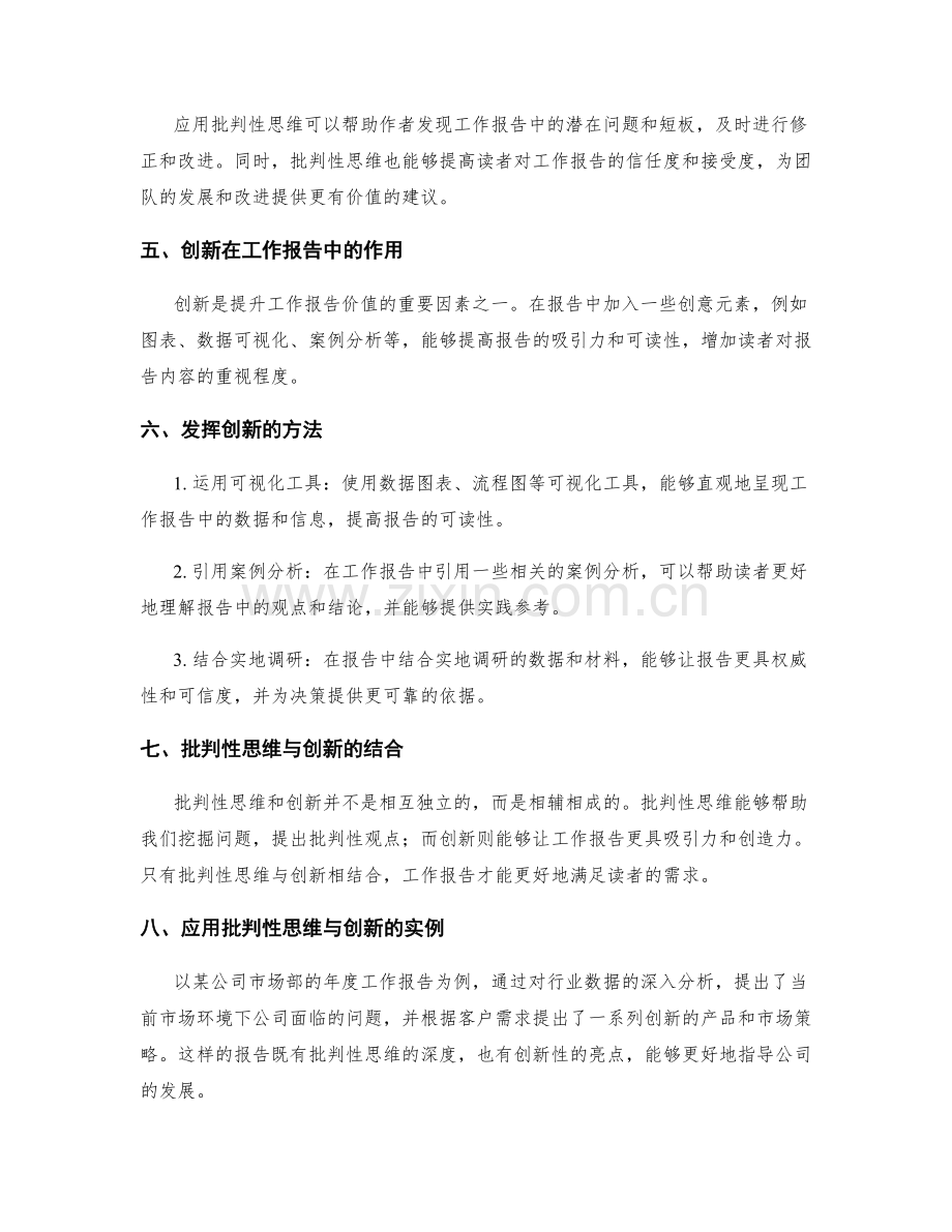 提升工作报告的批判性思维与创新.docx_第2页