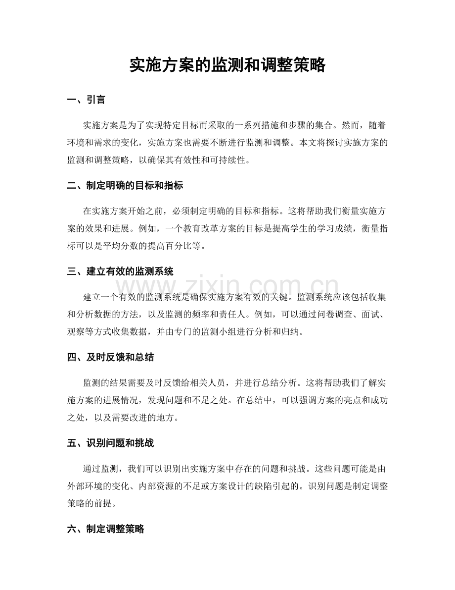 实施方案的监测和调整策略.docx_第1页