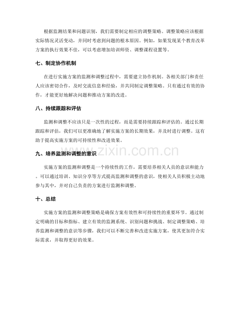 实施方案的监测和调整策略.docx_第2页