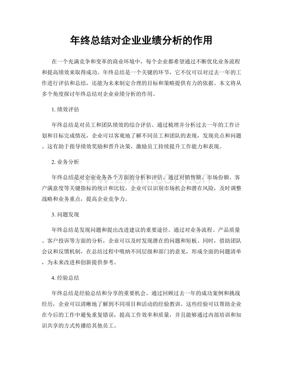 年终总结对企业业绩分析的作用.docx_第1页