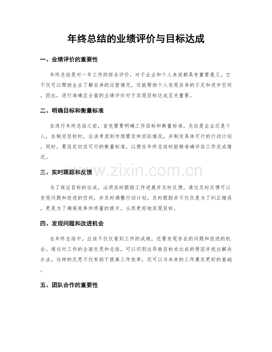 年终总结的业绩评价与目标达成.docx_第1页