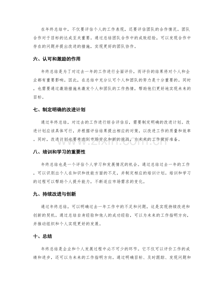 年终总结的业绩评价与目标达成.docx_第2页