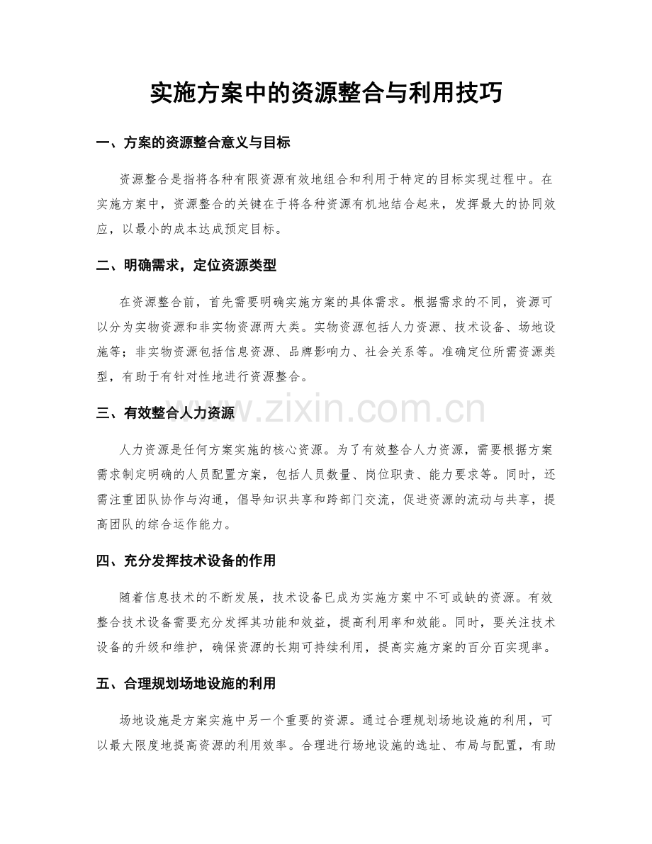 实施方案中的资源整合与利用技巧.docx_第1页