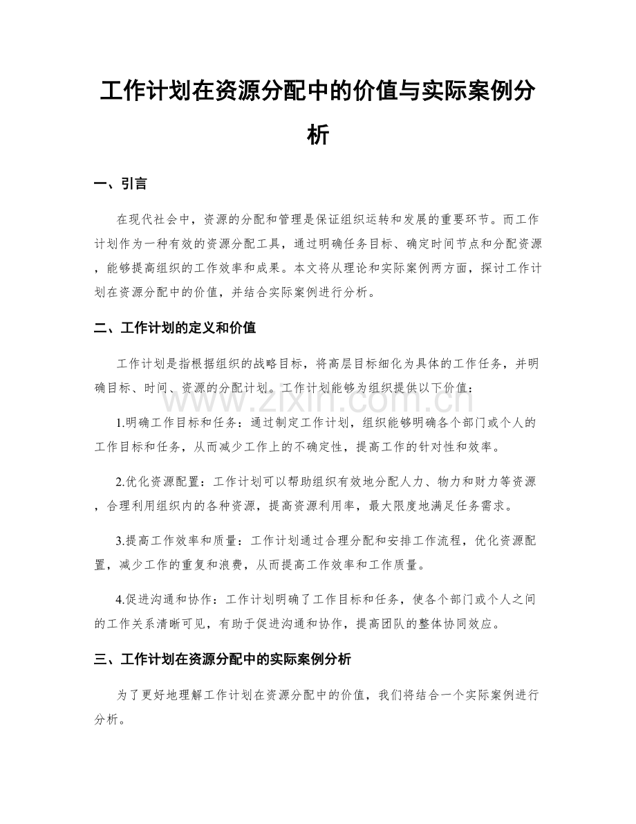 工作计划在资源分配中的价值与实际案例分析.docx_第1页