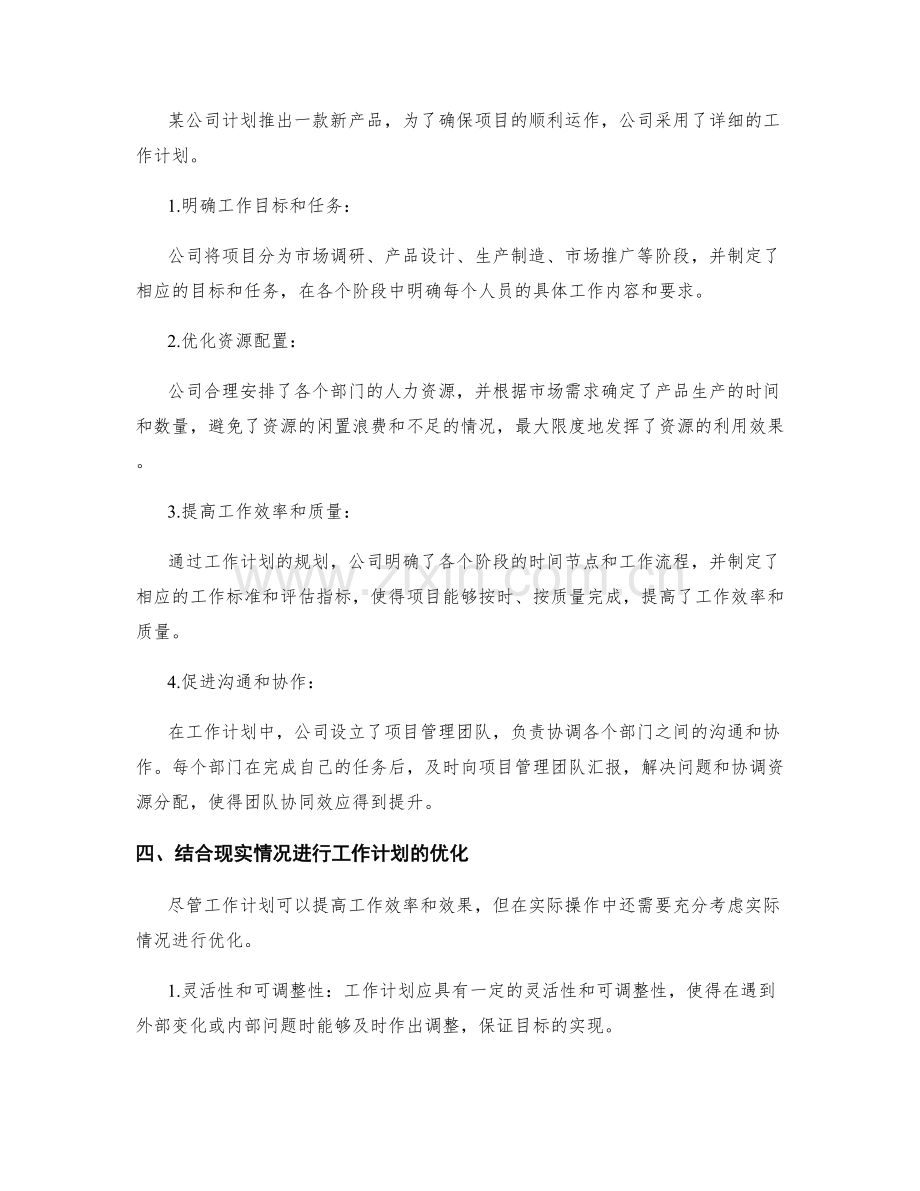 工作计划在资源分配中的价值与实际案例分析.docx_第2页