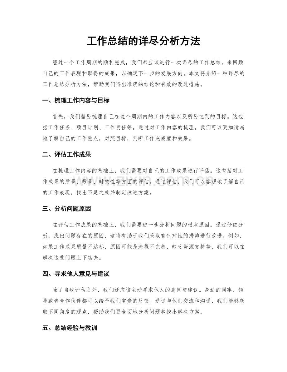 工作总结的详尽分析方法.docx_第1页