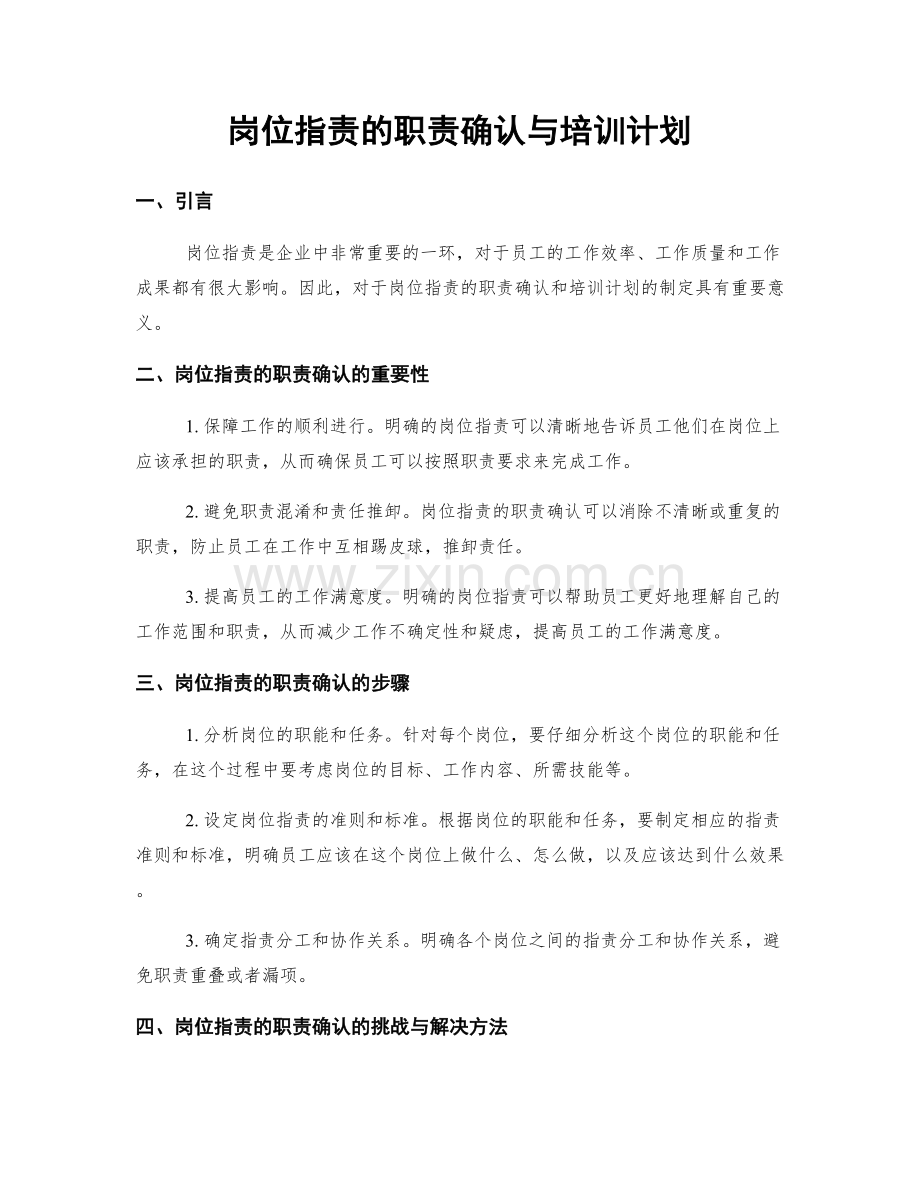 岗位职责的职责确认与培训计划.docx_第1页