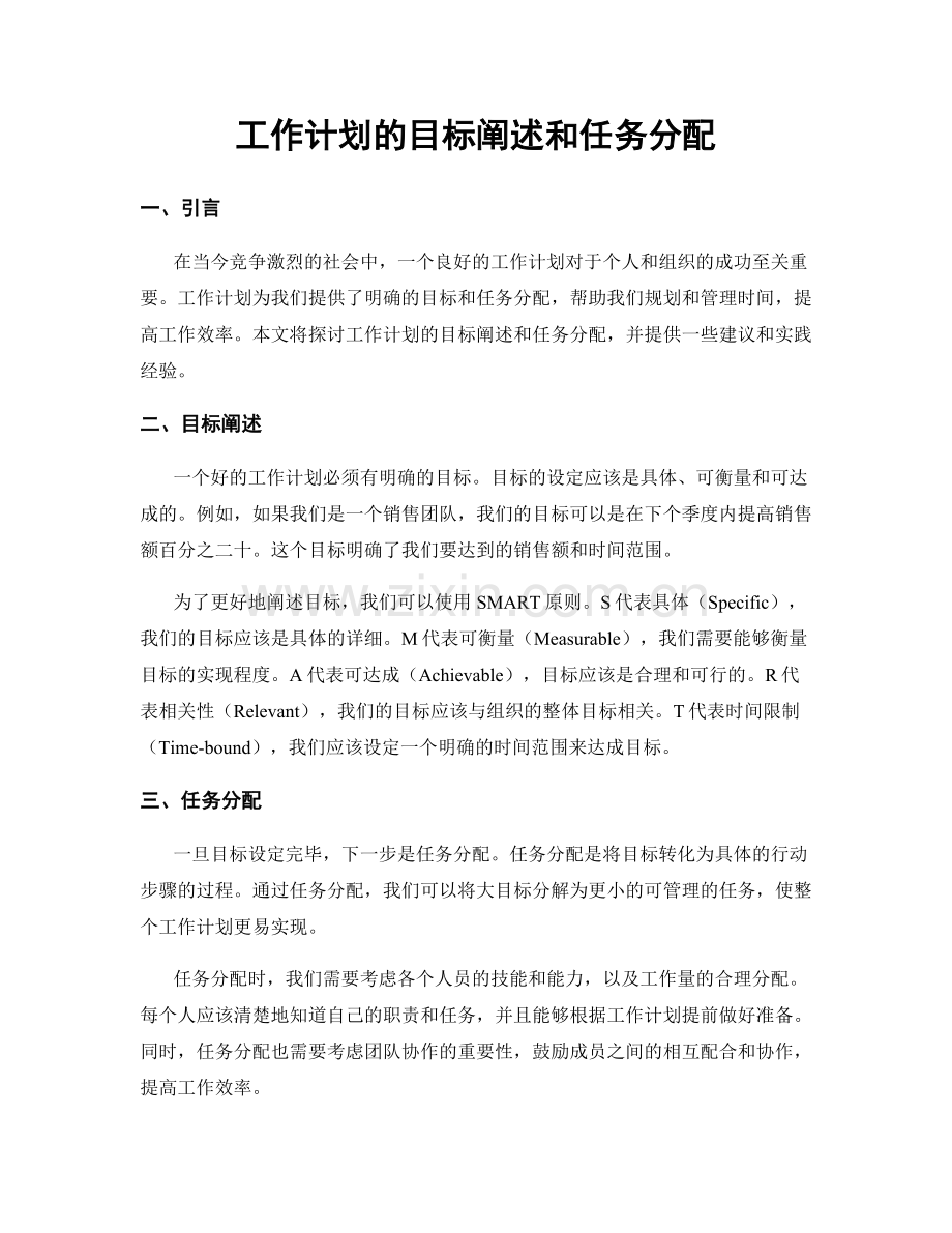 工作计划的目标阐述和任务分配.docx_第1页