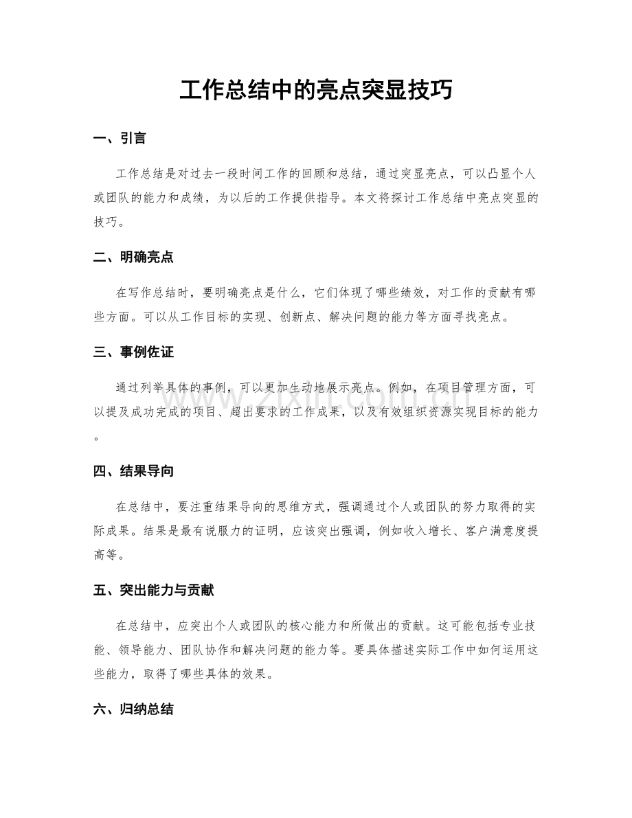 工作总结中的亮点突显技巧.docx_第1页