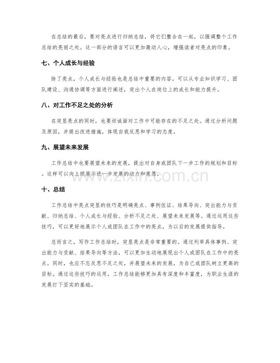 工作总结中的亮点突显技巧.docx_第2页