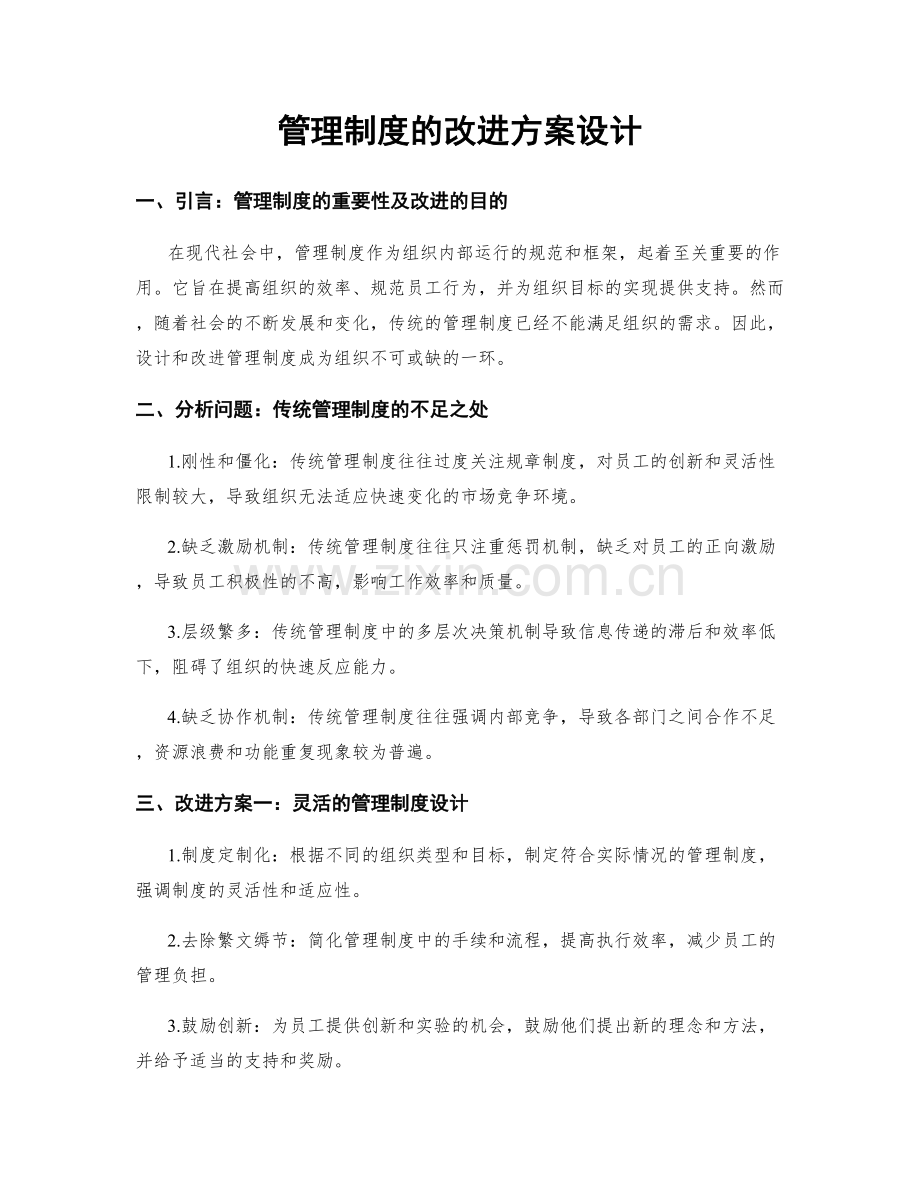 管理制度的改进方案设计.docx_第1页