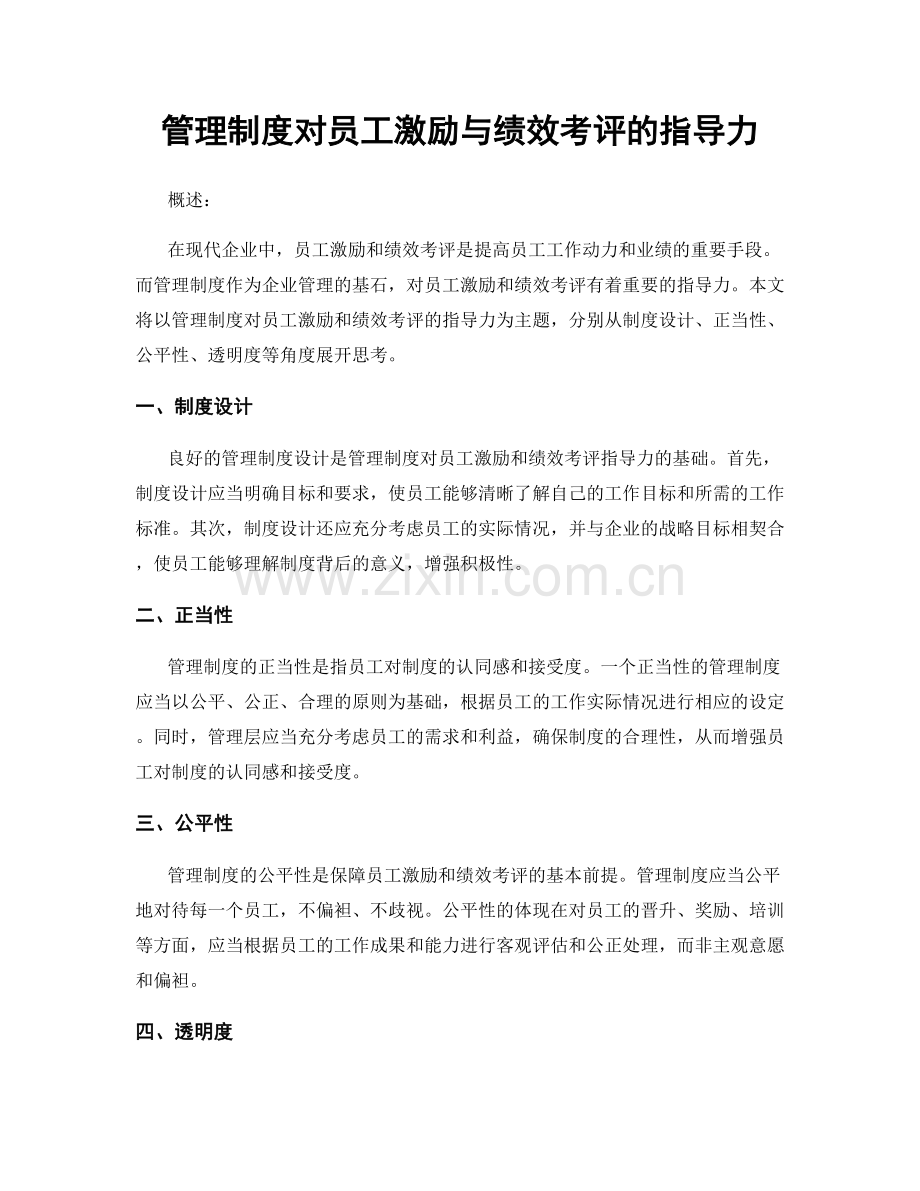 管理制度对员工激励与绩效考评的指导力.docx_第1页