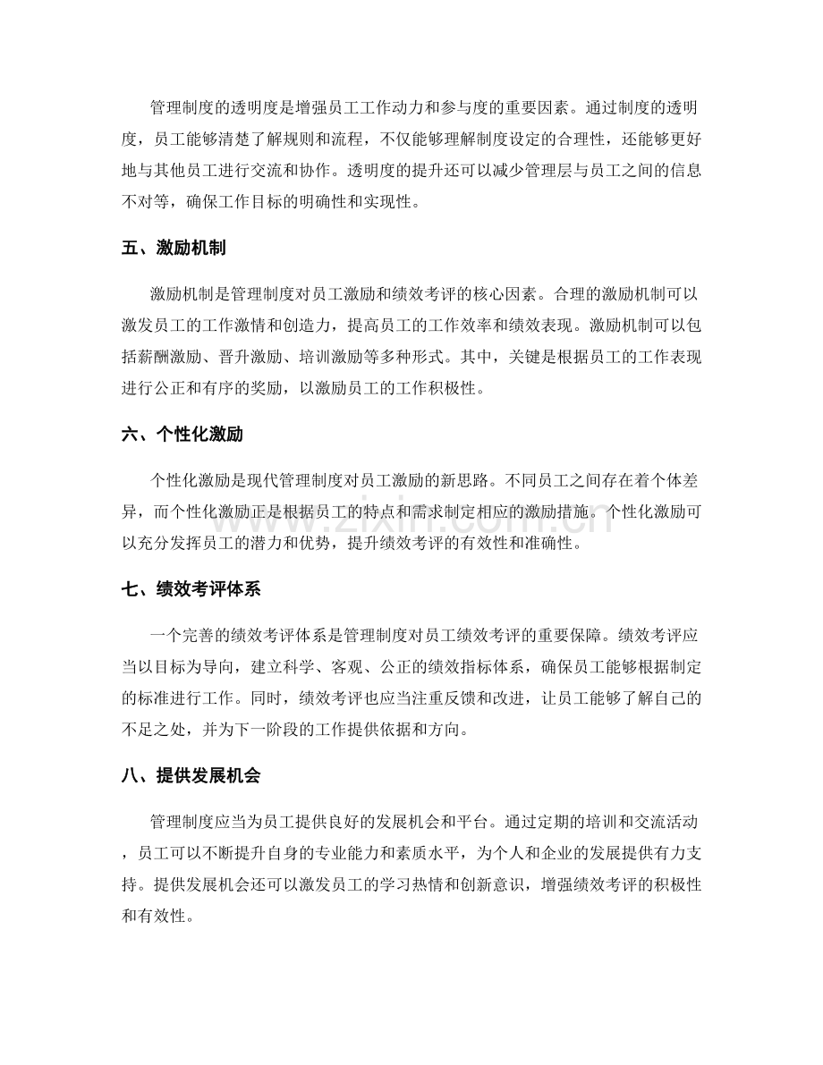 管理制度对员工激励与绩效考评的指导力.docx_第2页