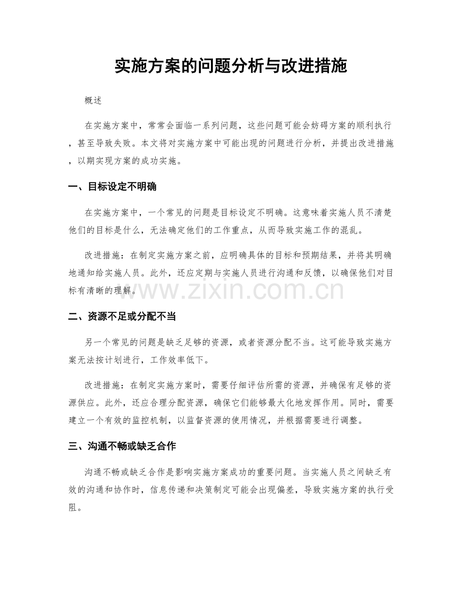 实施方案的问题分析与改进措施.docx_第1页