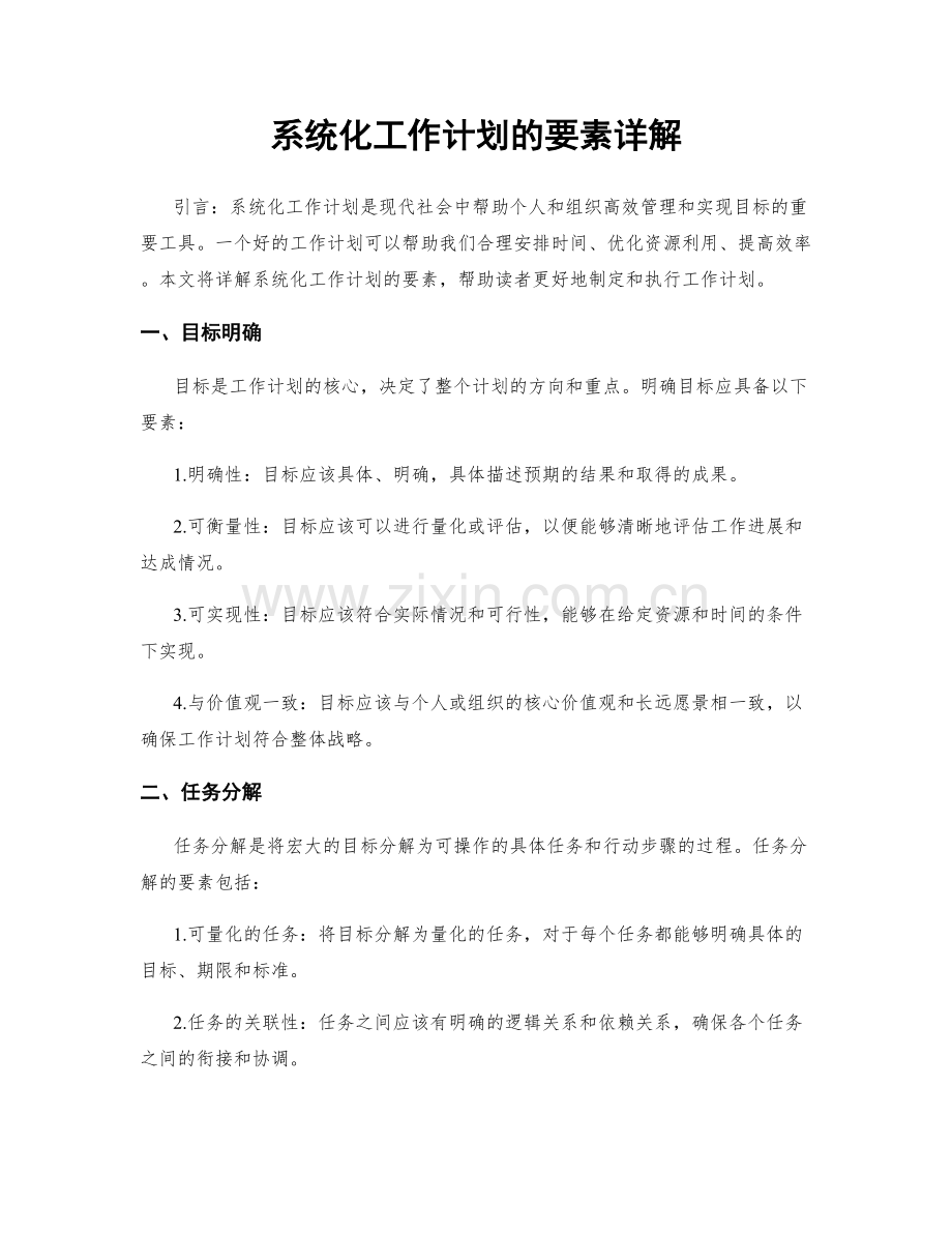 系统化工作计划的要素详解.docx_第1页