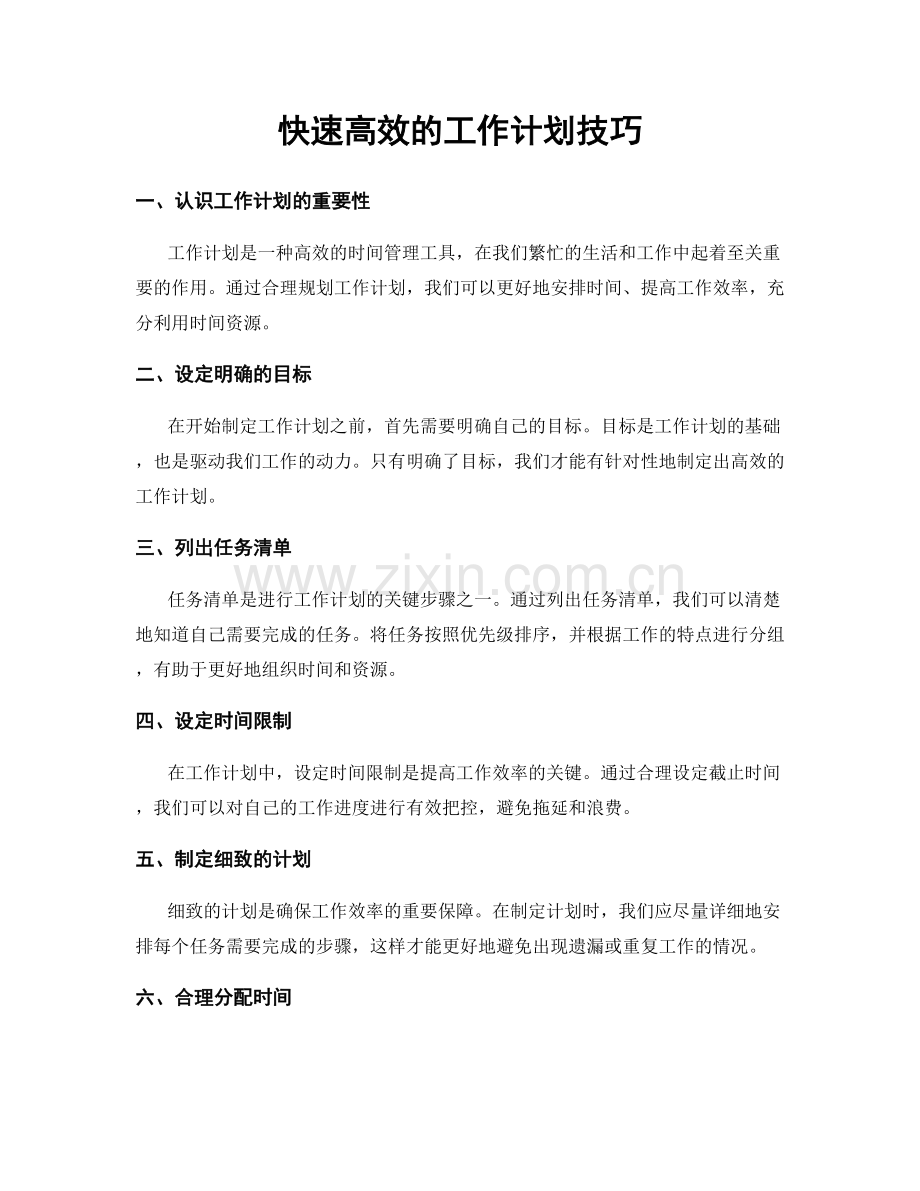 快速高效的工作计划技巧.docx_第1页