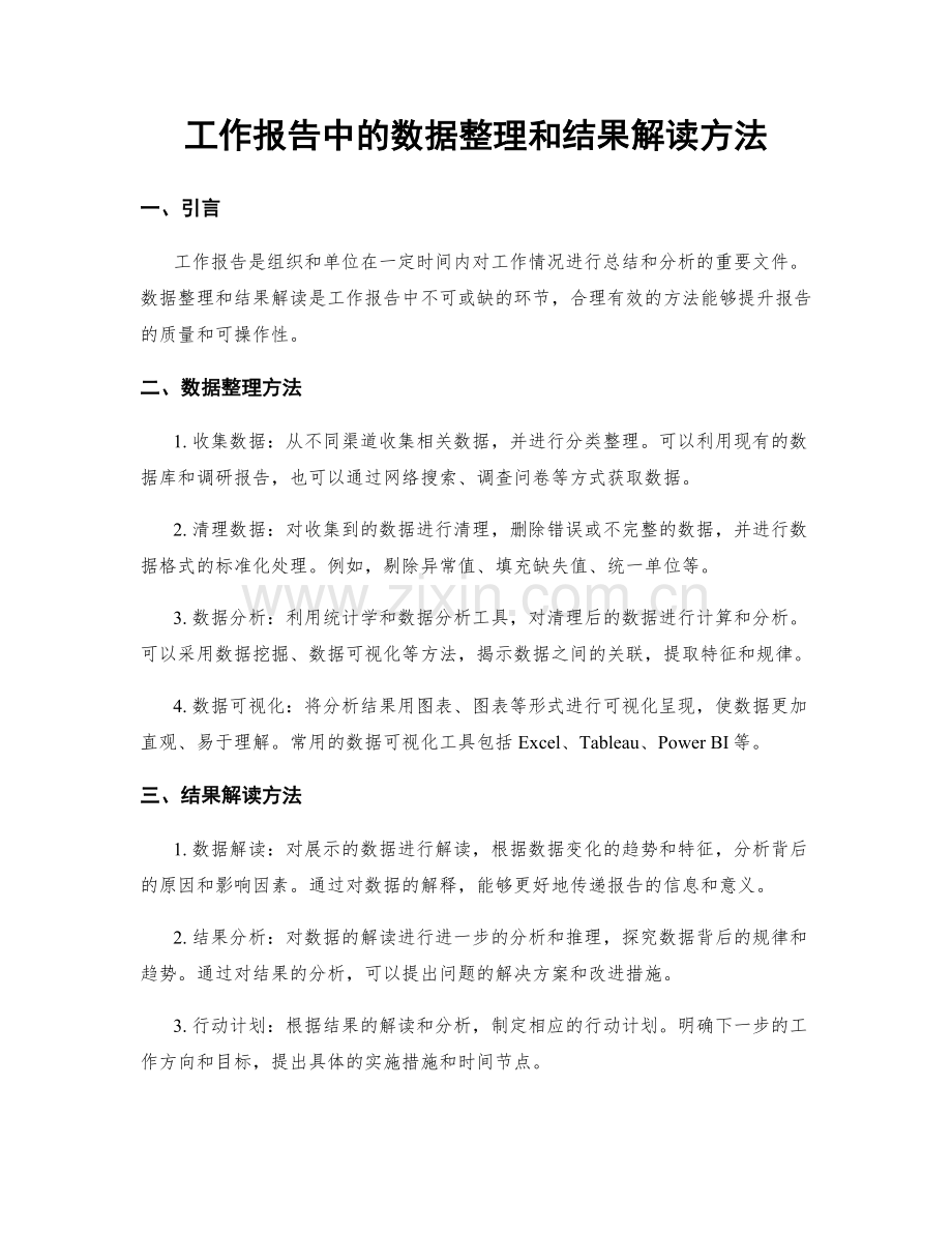 工作报告中的数据整理和结果解读方法.docx_第1页