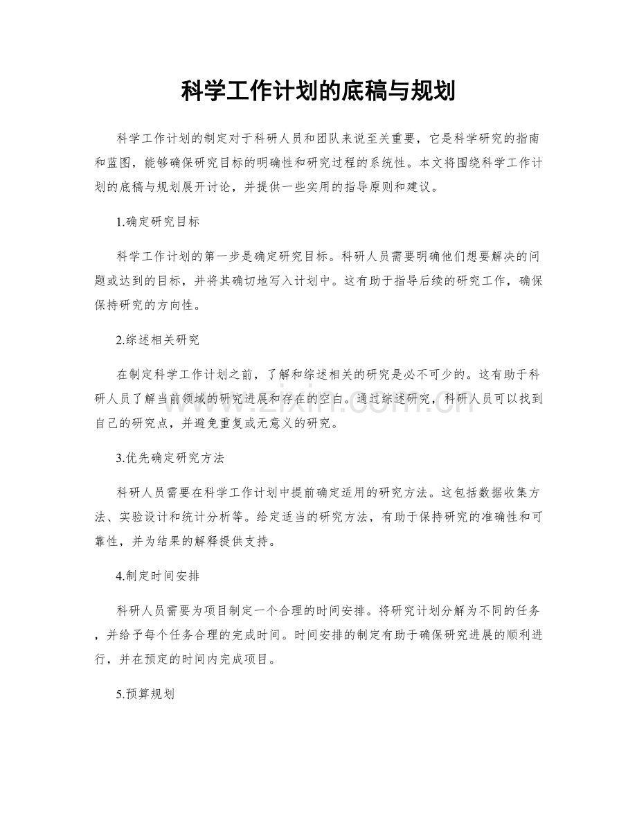 科学工作计划的底稿与规划.docx_第1页