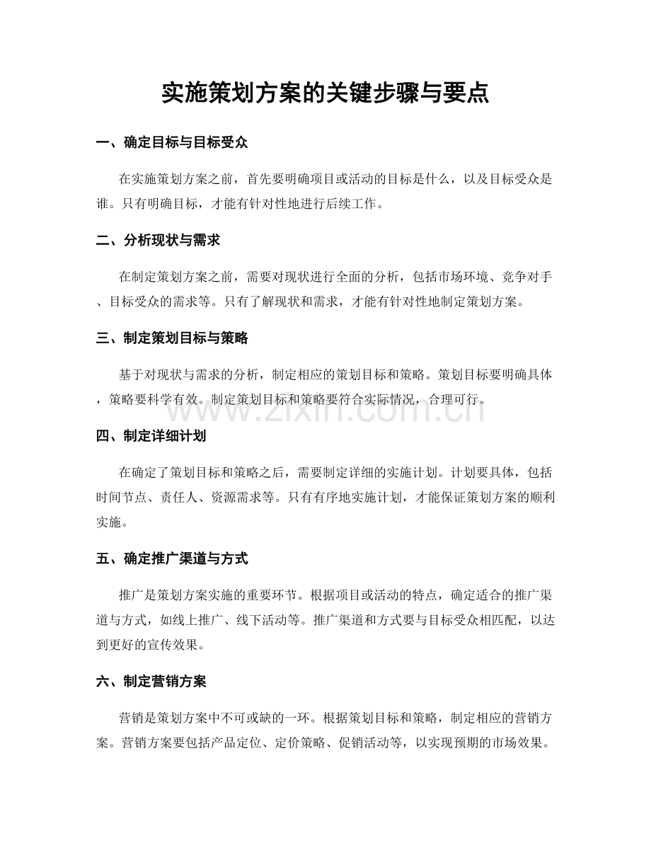 实施策划方案的关键步骤与要点.docx_第1页