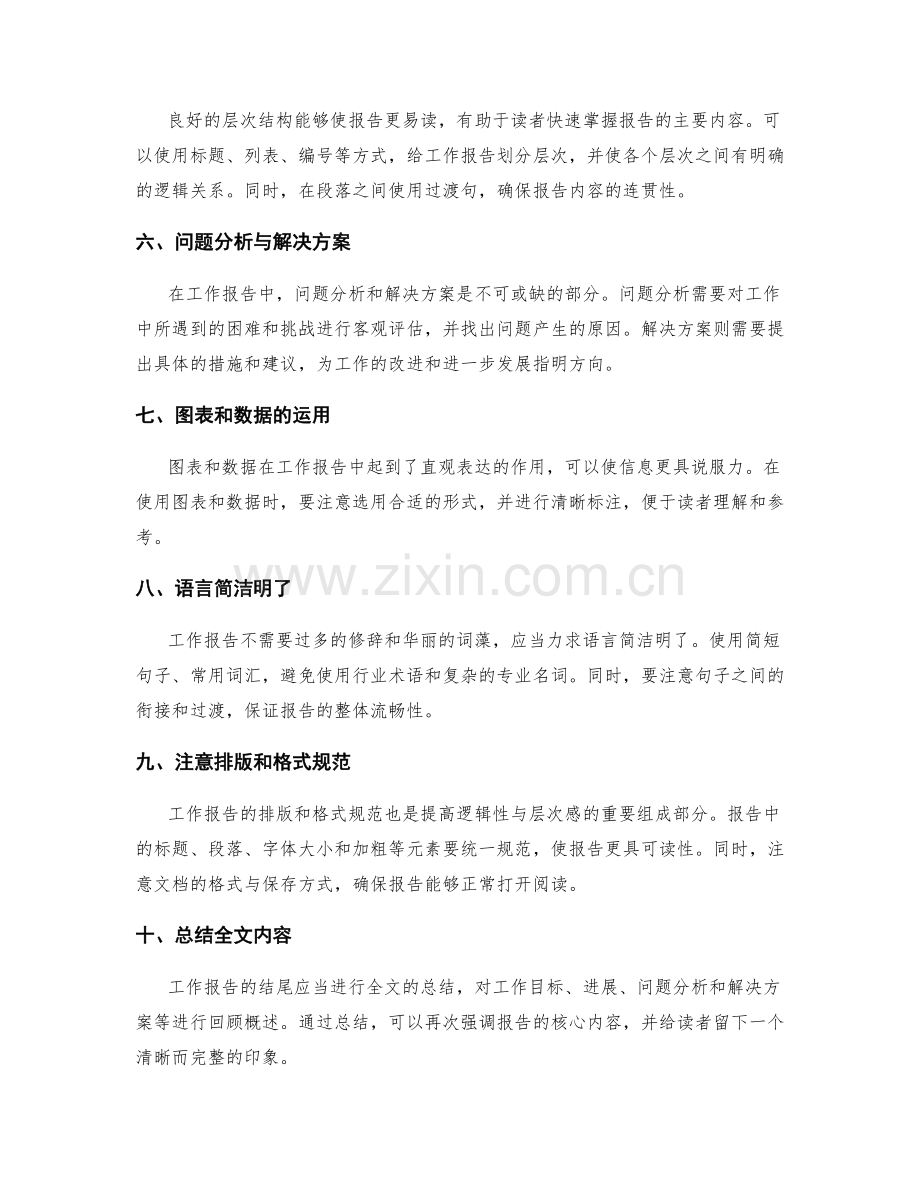 提高工作报告的逻辑性与层次感.docx_第2页