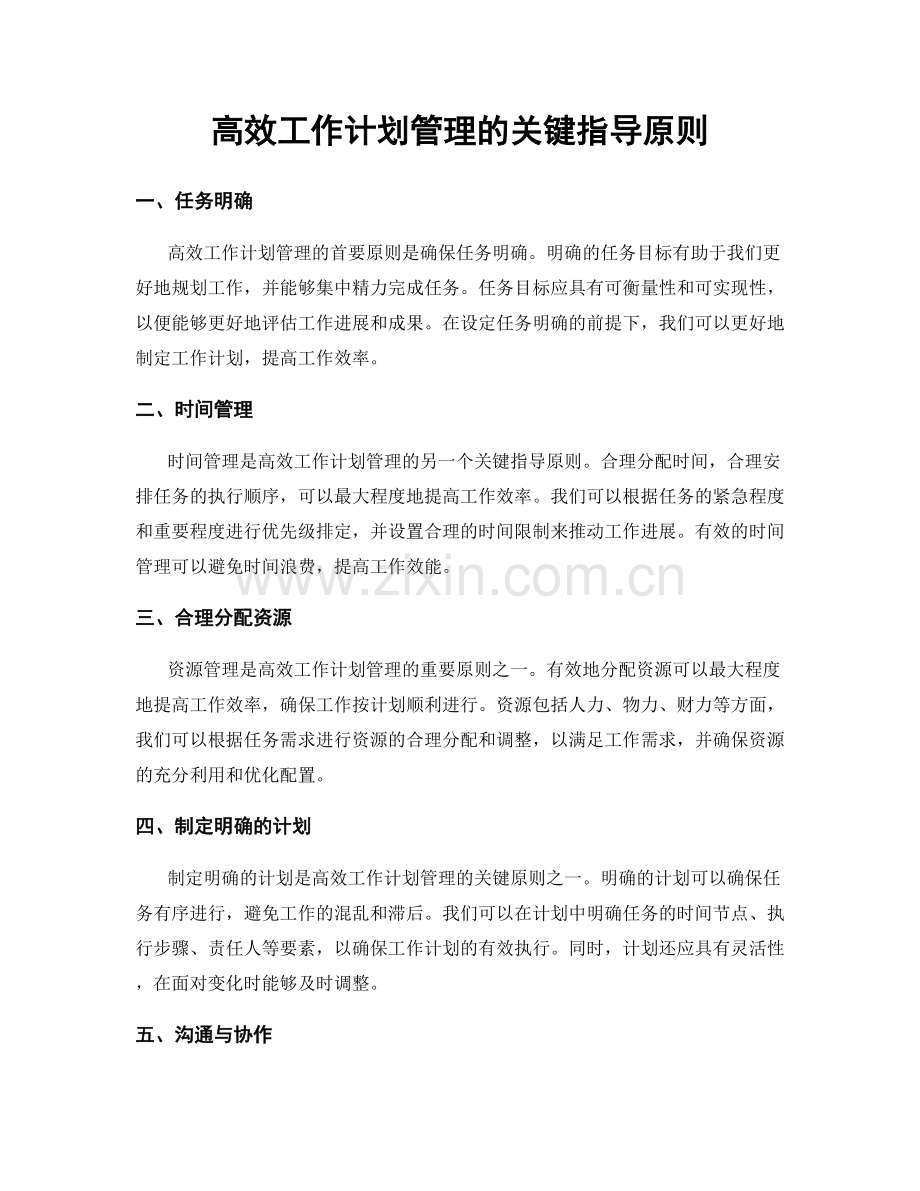 高效工作计划管理的关键指导原则.docx_第1页