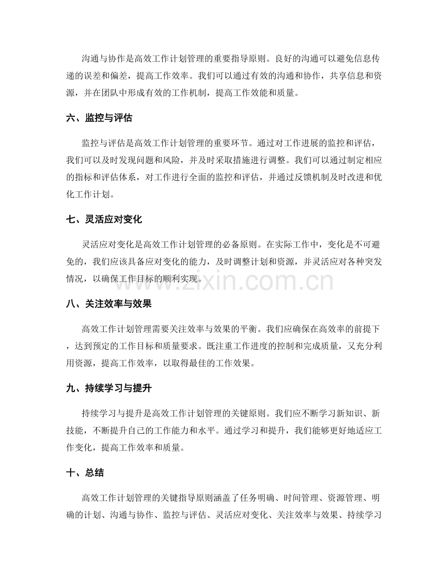 高效工作计划管理的关键指导原则.docx_第2页