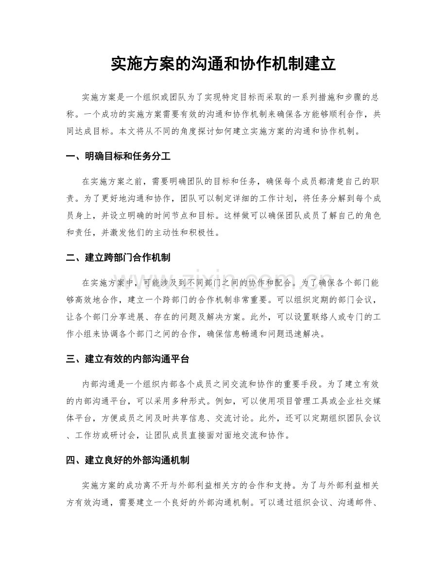 实施方案的沟通和协作机制建立.docx_第1页