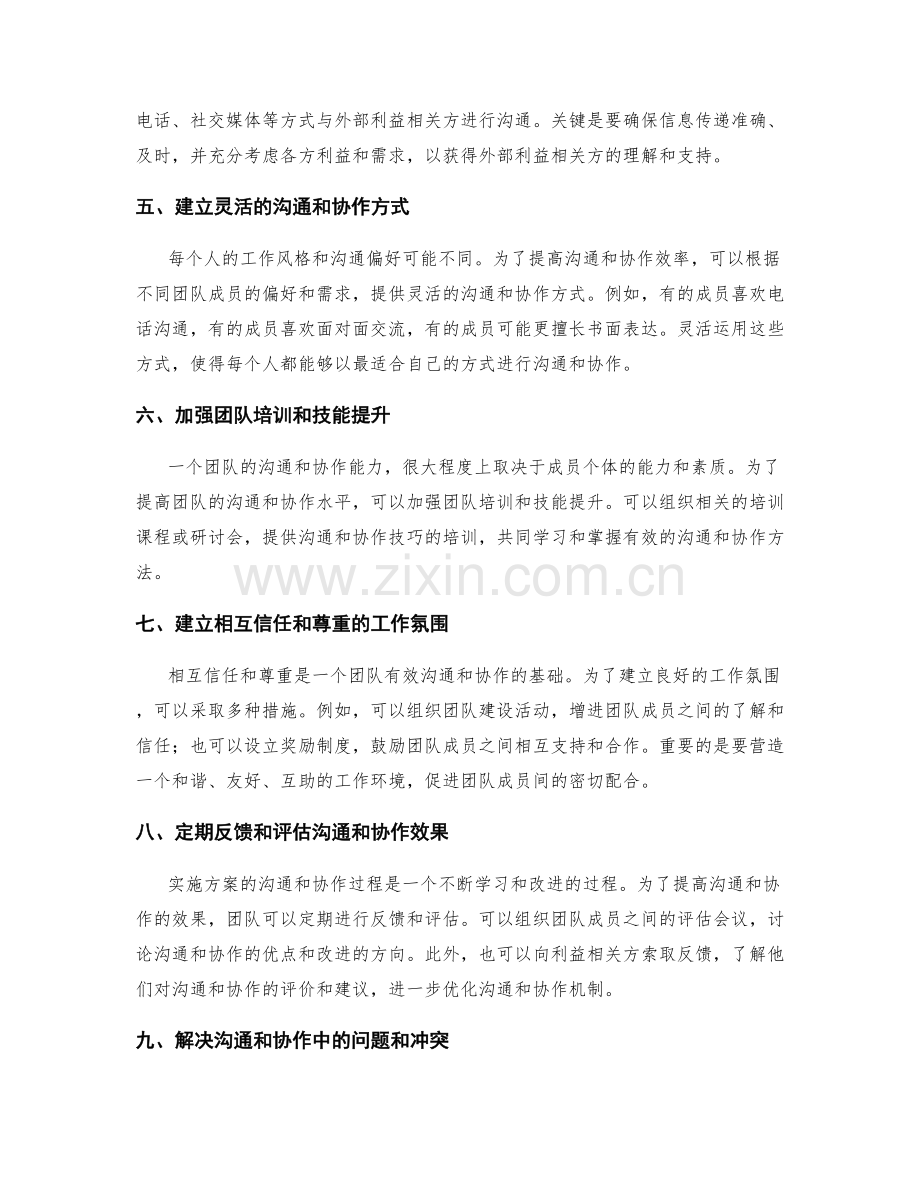 实施方案的沟通和协作机制建立.docx_第2页