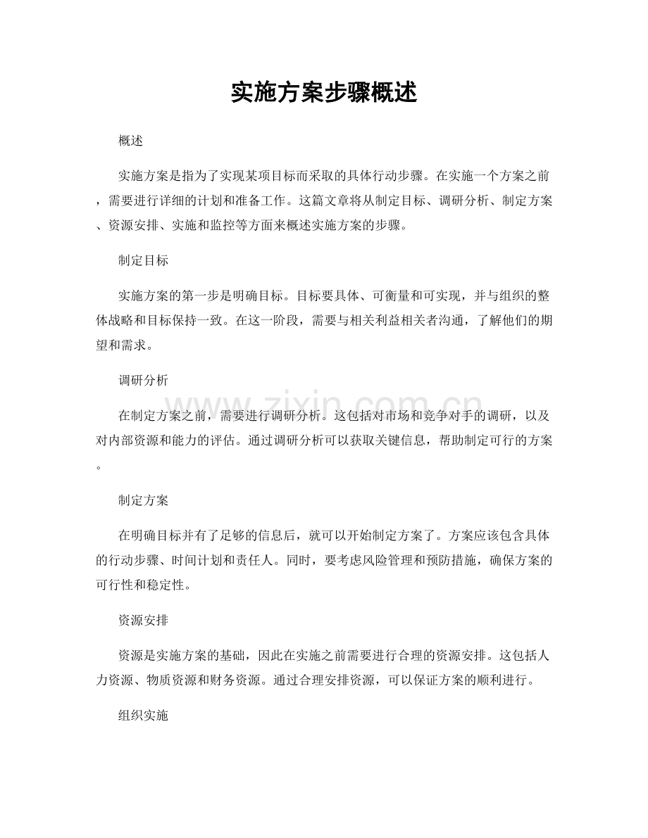 实施方案步骤概述.docx_第1页