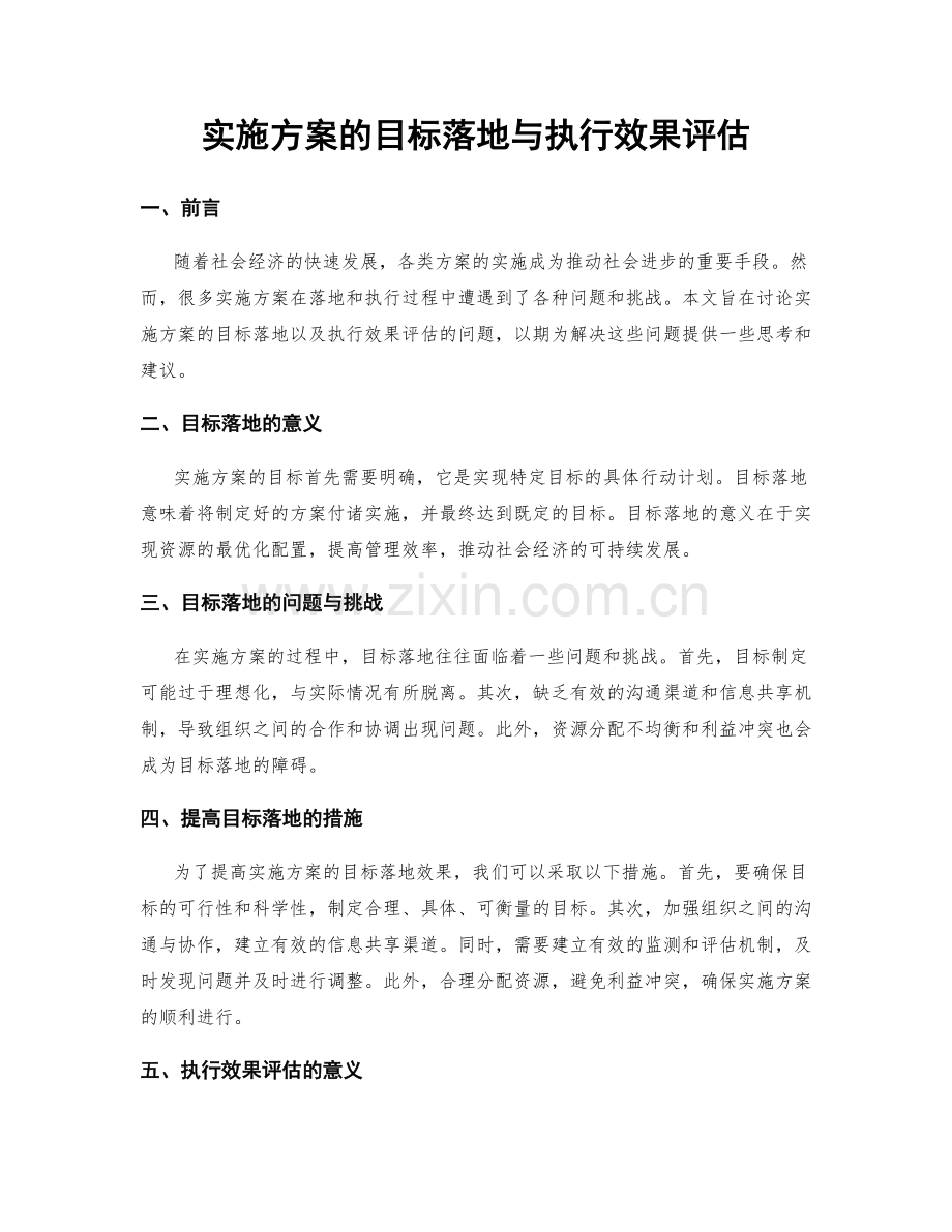 实施方案的目标落地与执行效果评估.docx_第1页