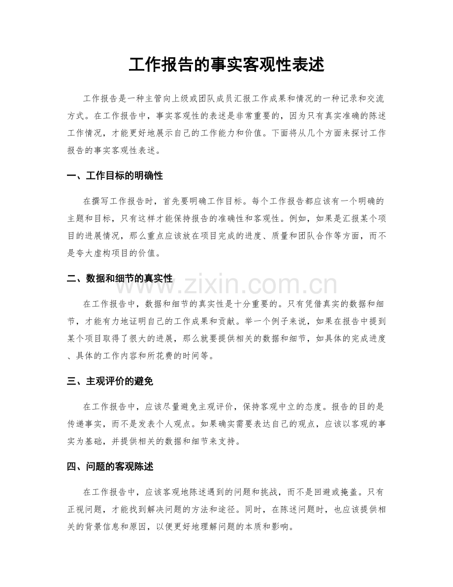 工作报告的事实客观性表述.docx_第1页