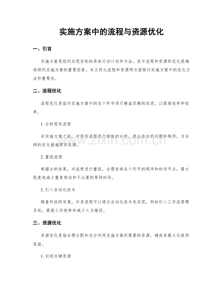 实施方案中的流程与资源优化.docx_第1页