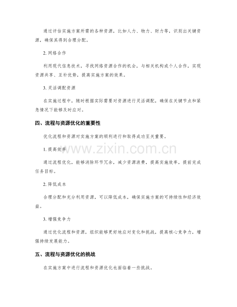 实施方案中的流程与资源优化.docx_第2页