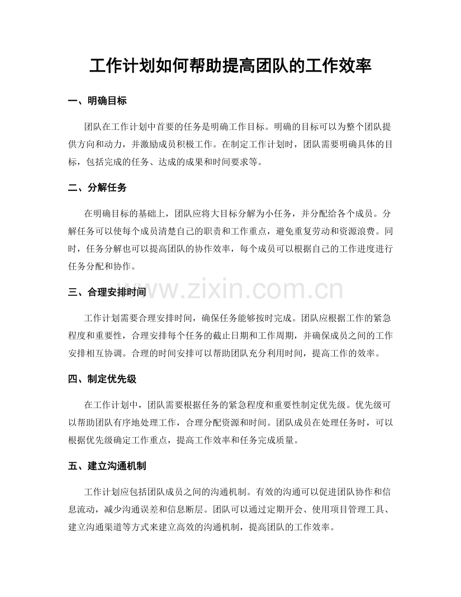 工作计划如何帮助提高团队的工作效率.docx_第1页