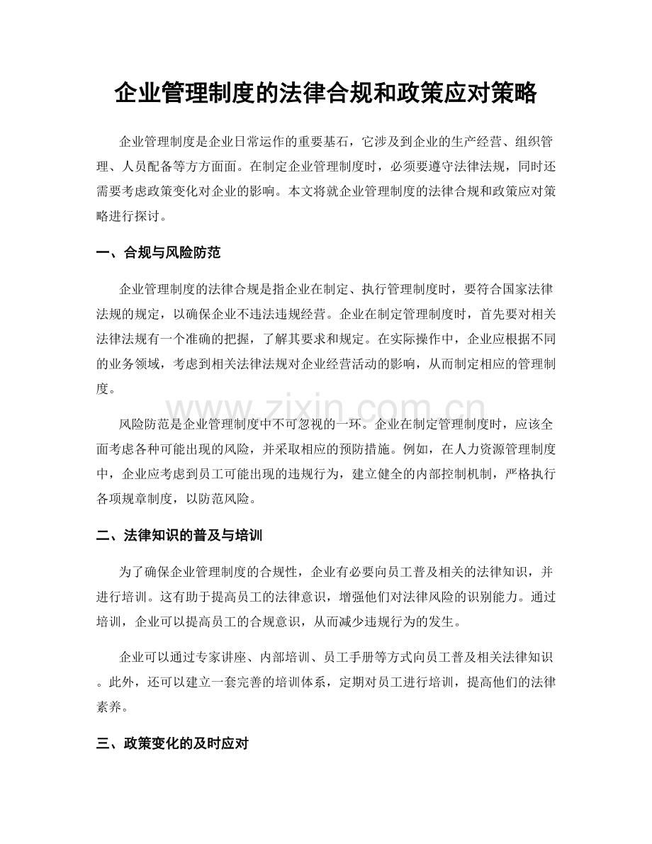 企业管理制度的法律合规和政策应对策略.docx_第1页